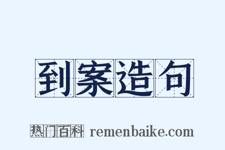 到案造句是什么意思的图片